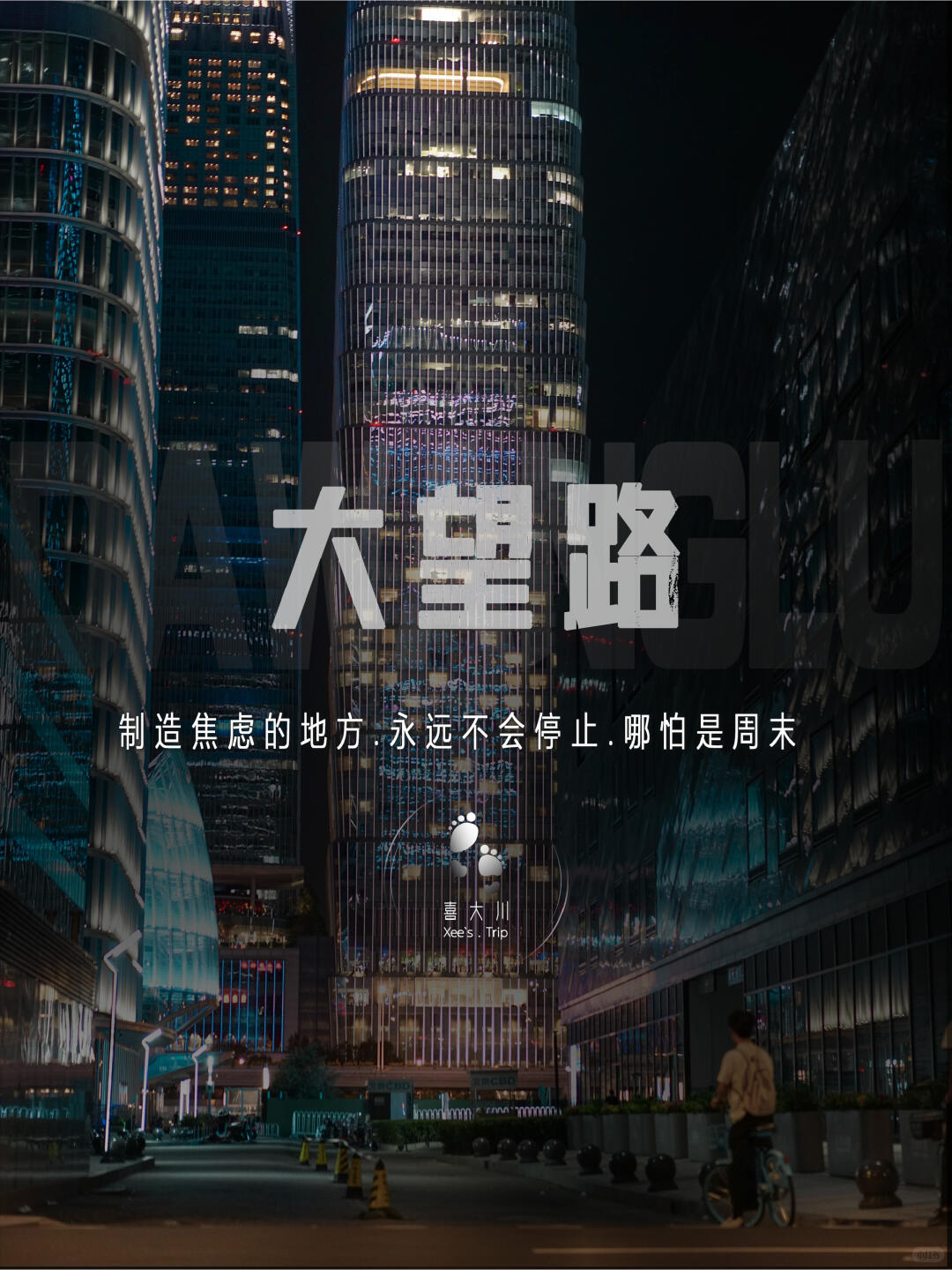 如果你也在大望路上班 | 别在公司附近溜达封面
