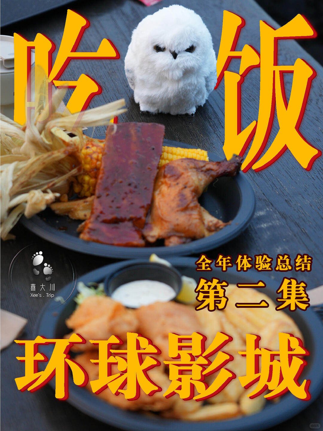 环球影城 | 年度总结篇2/3【吃喝】封面