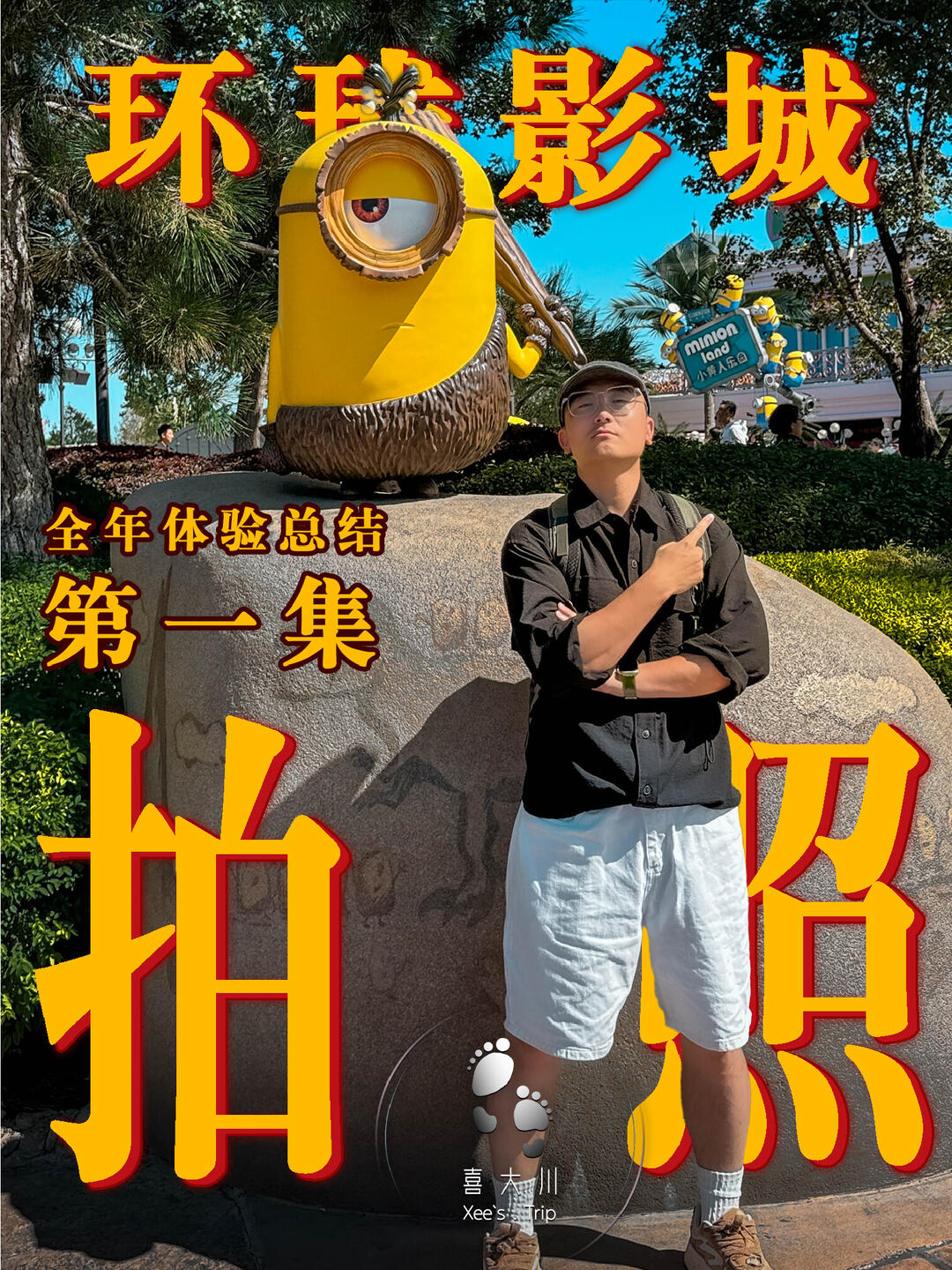 环球影城 | 一年去二十多次的总结篇1/3封面