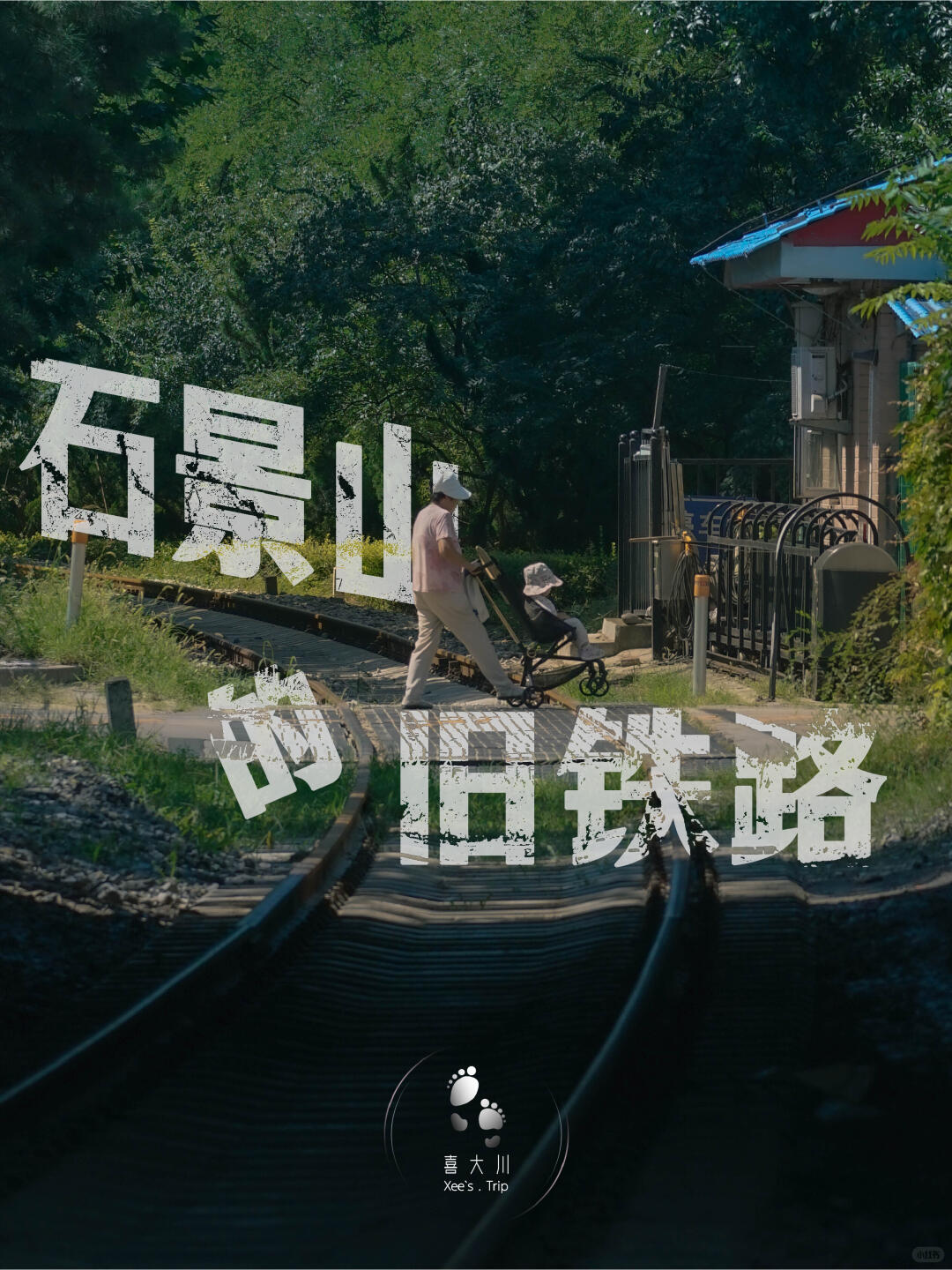 在西五环 | 藏着一条绝美的旧铁路封面